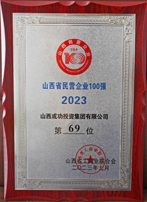 2023山西省民营企业百强榜单发布！优德88投资集团位列69位！